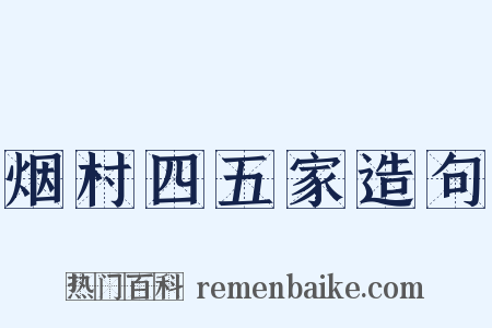 烟村四五家造句是什么意思的图片